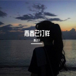 青春已打烊（翻自 海伦）