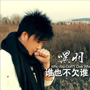 谁也不欠谁