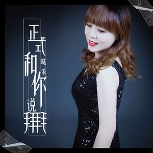 正式和你说拜拜（DJ月之歌版）