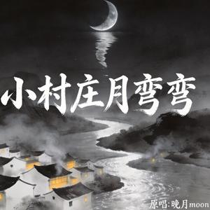 小村庄月弯弯(童声版)