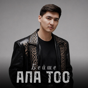 Ала-Тоо