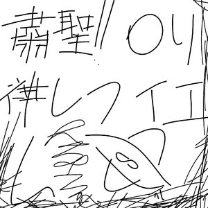 粛聖!! ロリ神レクイエム