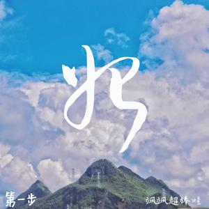 终会抵达（Prod.by 牙刷）