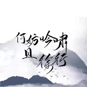 一蓑烟雨任平生（prod by Vicious）