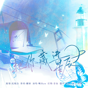 把你藏进星辰——《大小姐攻略计划》广播剧ed