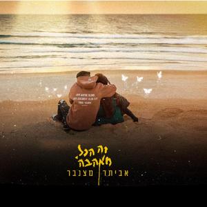 זה הכל מאהבה