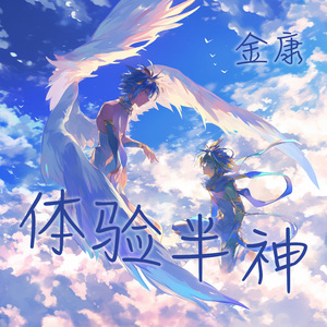 体验半神