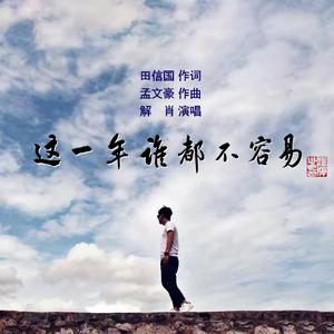 这一年谁都不容易