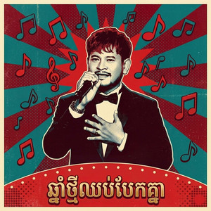 ឆ្នាំថ្មីឈប់បែកគ្នា