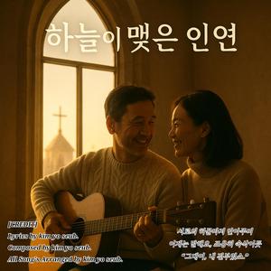 하늘이 맺은 인연