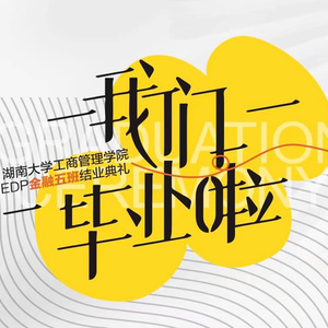 我们在一起——金融5班之歌