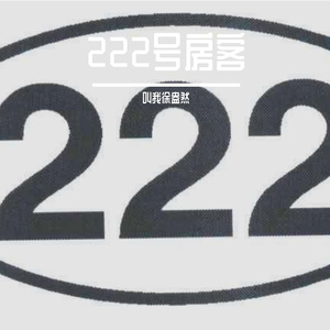222号房客