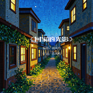 《回家的光影》