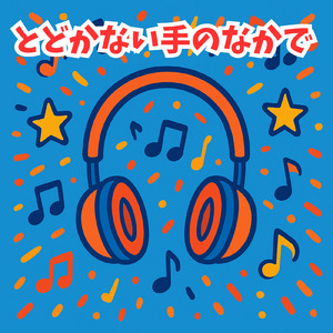 とどかない手のなかで