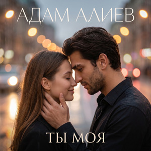 Ты моя
