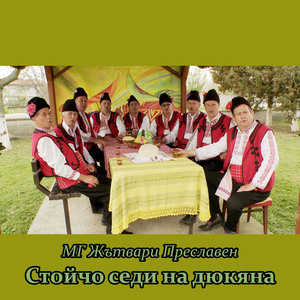 Стойчо седи на дюкяна