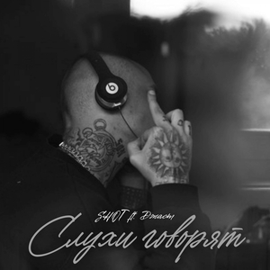 Слухи говорят