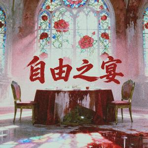 自由之宴