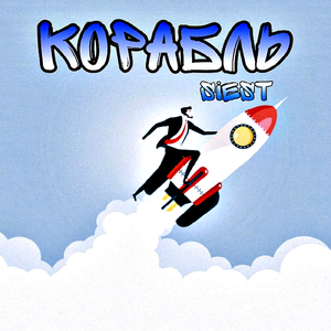 Корабль