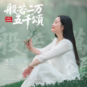 《般若二万五千颂》陀罗尼（唱诵版）