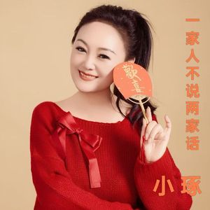 一家人不说两家话 女版