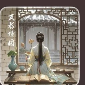 伴奏文件_余香.mp3