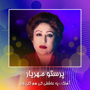 Pa Ashoqi k ham Gele we Ham Jangona