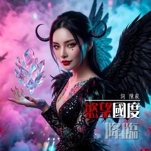 慾望國度。降臨