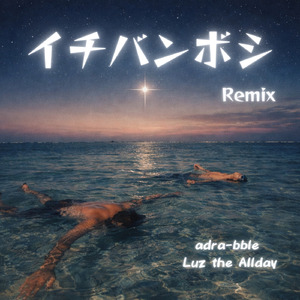 イチバンボシ (Remix)