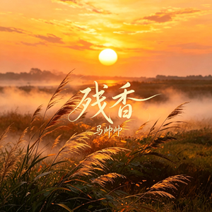 残香（伴奏）