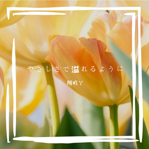 やさしさで溢れるように