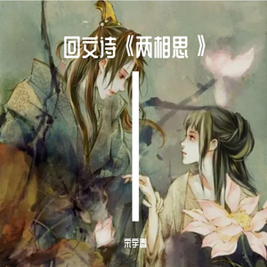 回文诗《两相思》