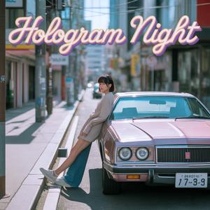 ホログラムの夜 (Hologram Night)