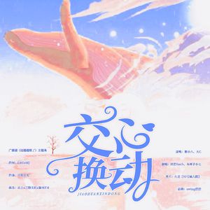 交换心动（广播剧《这题超纲了》ED）