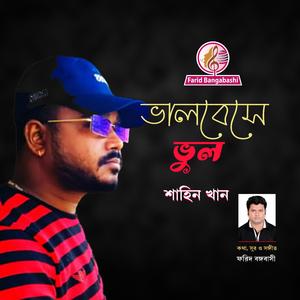 ভালোবেসে ভুল ।। (feat. শাহিন খান)