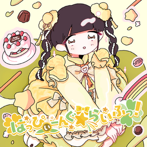 はっぴぃーんぐ☆らいふ！