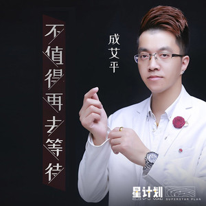 不值得再去等待