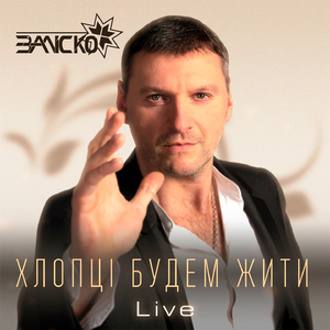 Хлопці будем жити (Live)