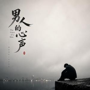 男人的心声(沙哑版)