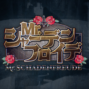 Mr.Schadenfreude / 幸灾乐祸先生