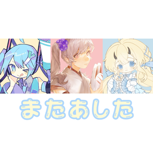 またあした（明天见）