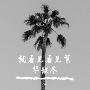 执迷不悟