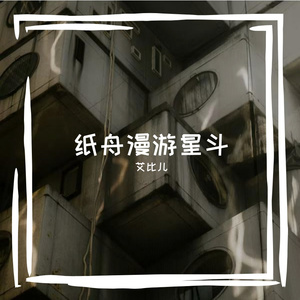 纸舟漫游星斗
