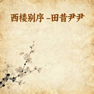 西楼别序 (DJ铁柱版)