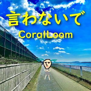 言わないで (feat. 初音ミク)