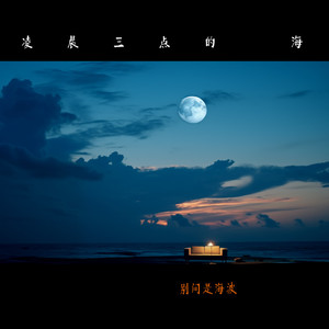 凌晨三点的海
