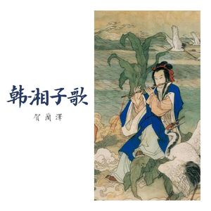 韩湘子歌