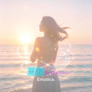 夏空 feat.Emotica