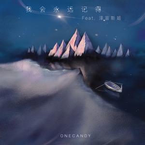 我会永远记得（feat.泽宙斯姬）