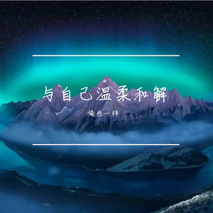 与自己温柔和解